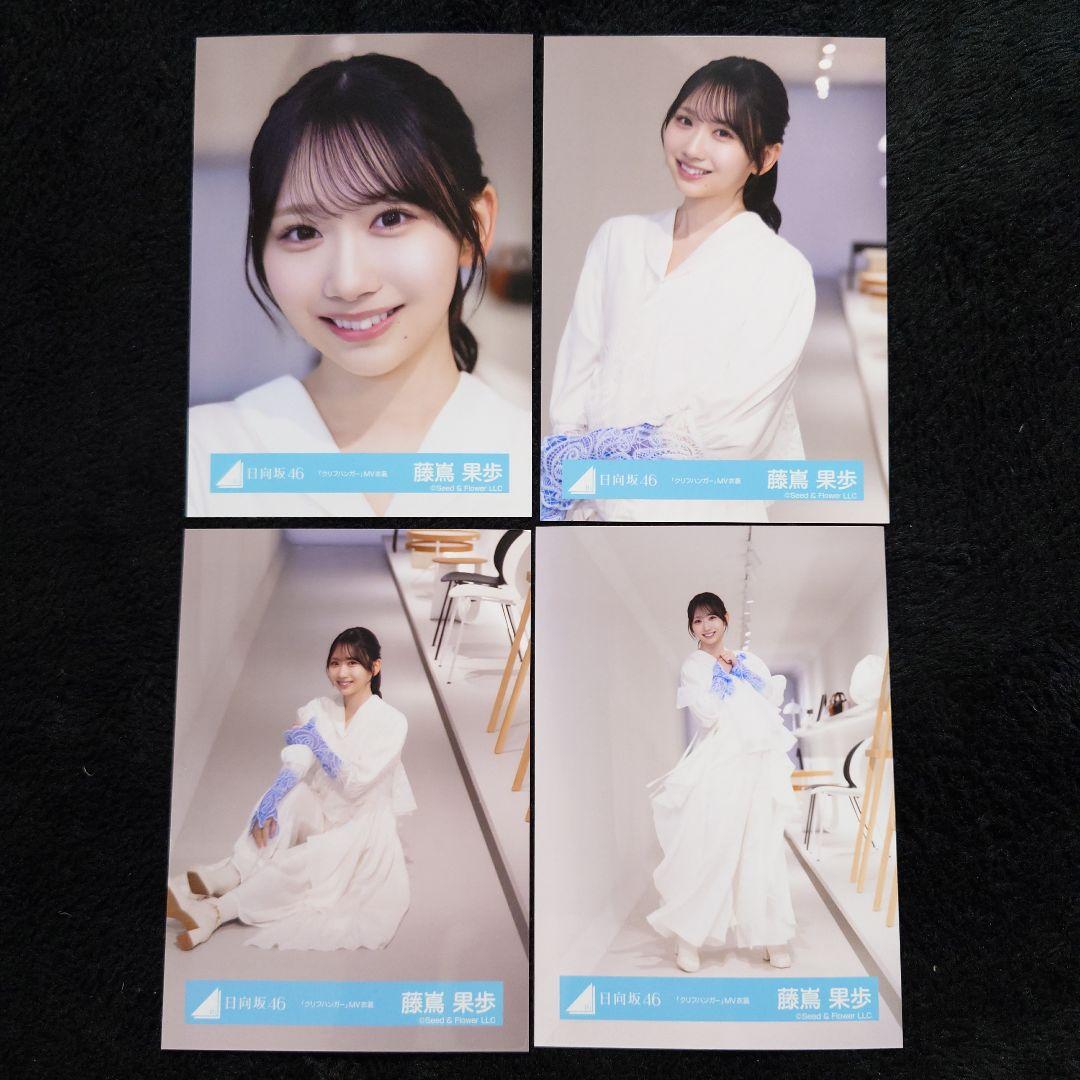日向坂46 藤嶌果歩「クリフハンガー」ジャケット写真衣装他 4コンプセット