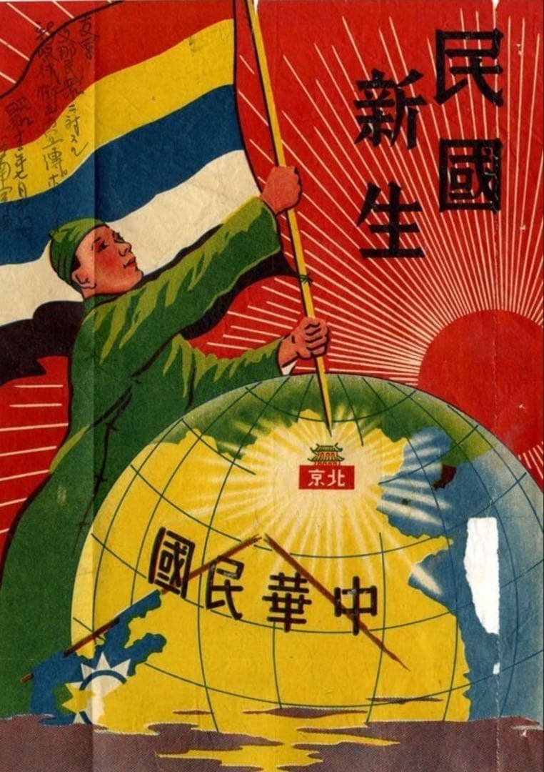 中華民国臨時政府日本軍傀儡政権　190cm×300cm　博物館に寄贈されてました