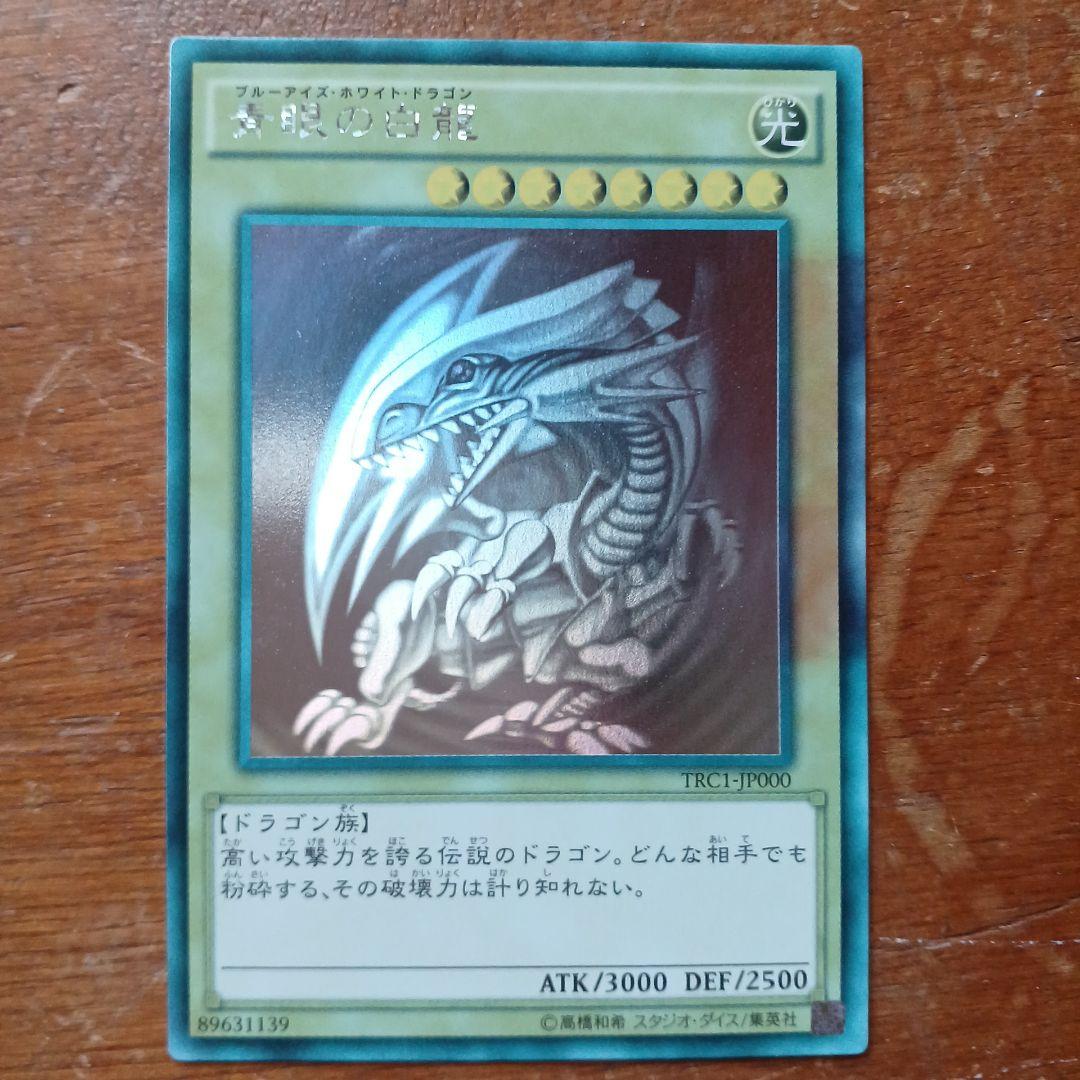 青眼の白龍 TRC1-P000
