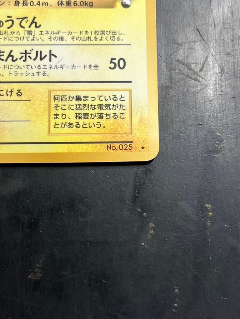 ポケモンカード ピカチュウ 旧裏