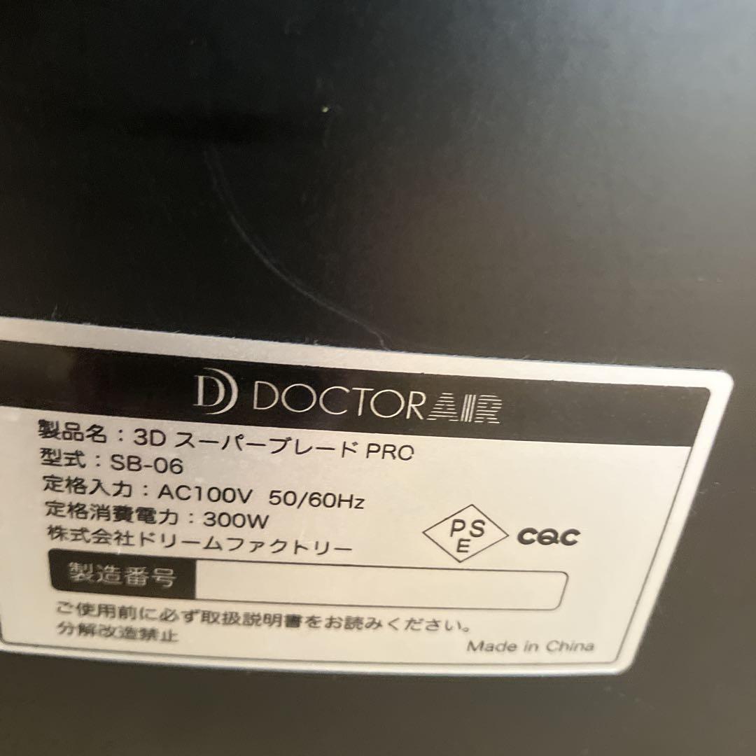 ドクターエア 3DスーパーブレードPRO SB-06BK BLACK 【極美品】