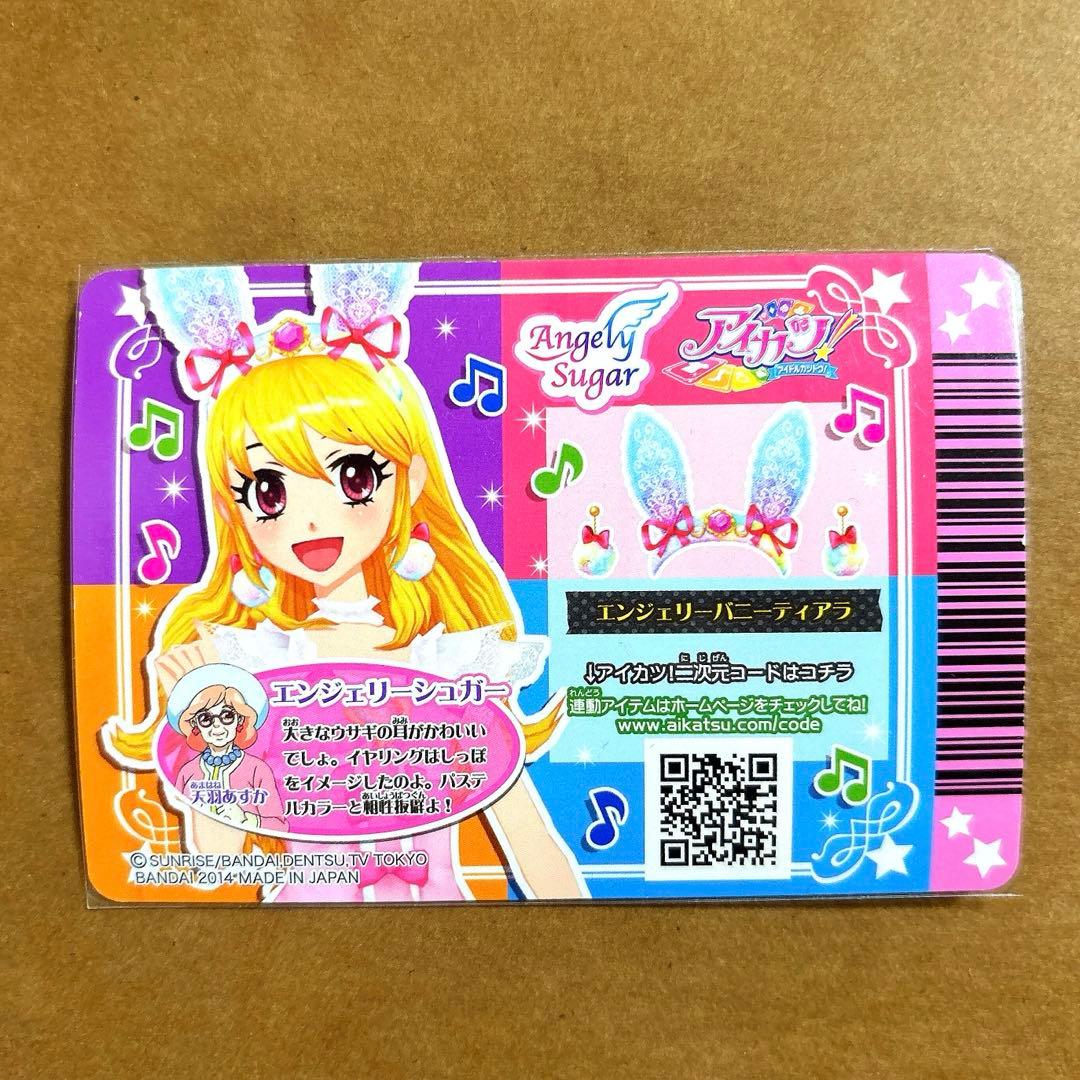 アイカツ オーロラキスキャミソール エンジェリーバニーティアラ 排出版