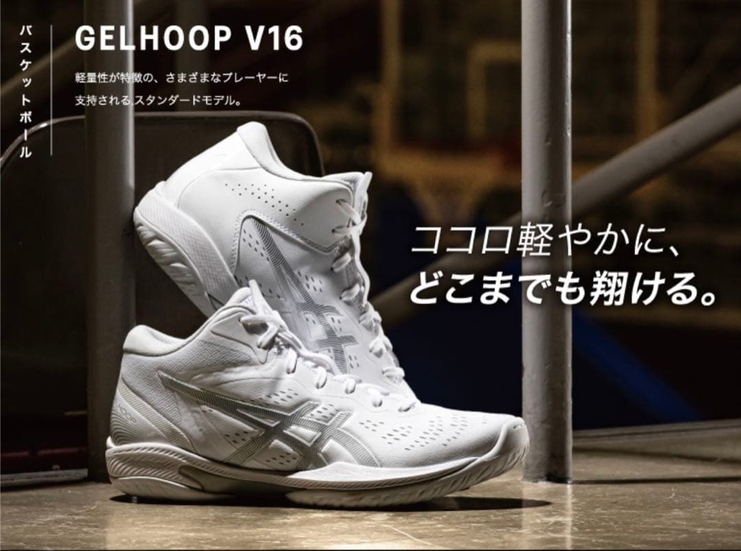asics GELHOOP V16 バスケットボールシューズ