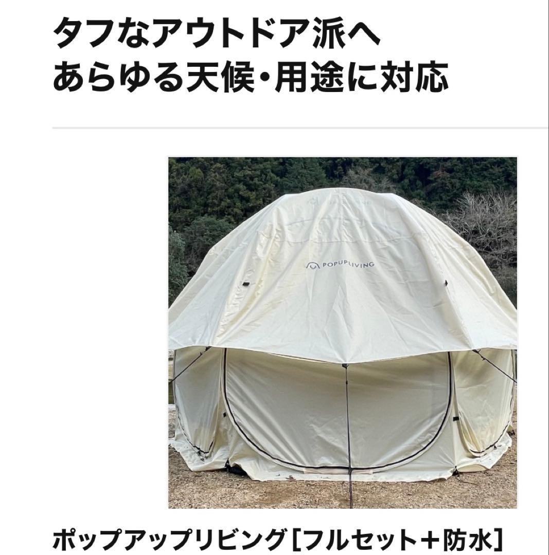 ポップアップリビング テント ワンタッチテント 防水 フルセット キャンプ 災害