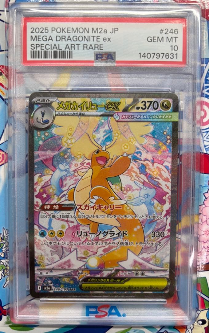 PSA10 メガカイリューex SAR M2a 246/193 メガドリーム