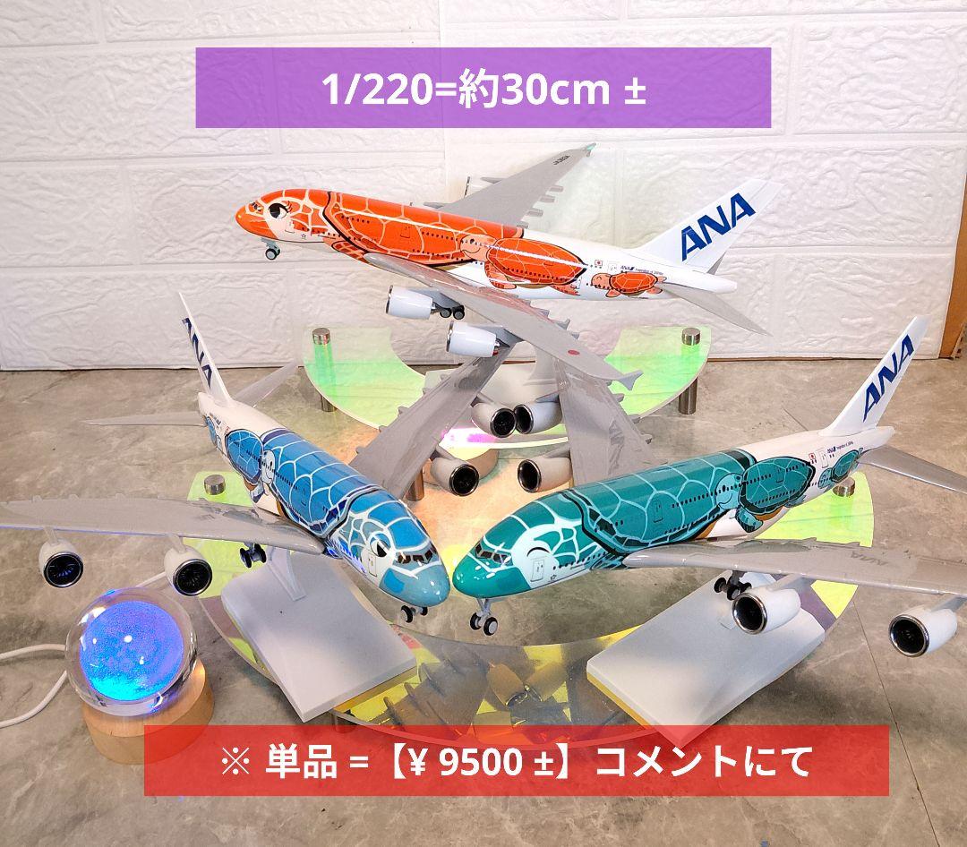 新型⑥エアバス a380 ✕ 3点セット／Flying Turtle 約30cm