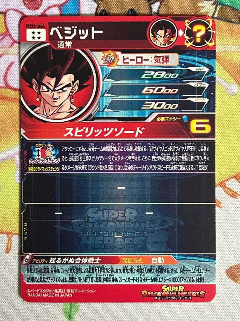 スーパードラゴンボールヒーローズ MM4-SEC ベジット