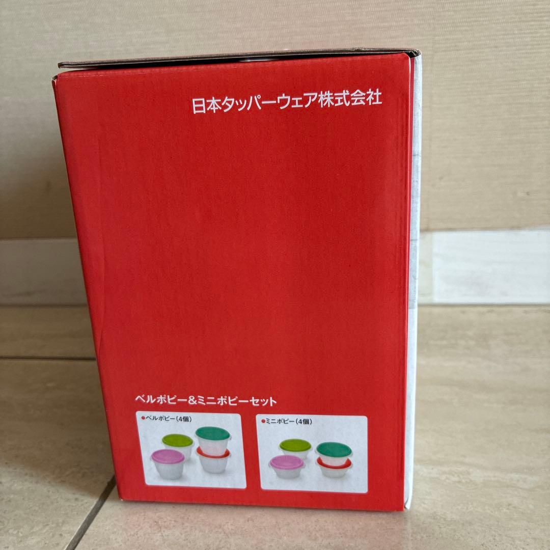 タッパーウェア　新品未使用 ベルポピー4個&ミニポピー4個セット ギフト用箱入り