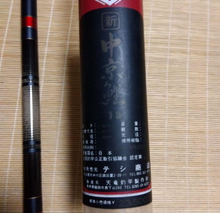 中京鯉 8尺 磯竿 ケース付き