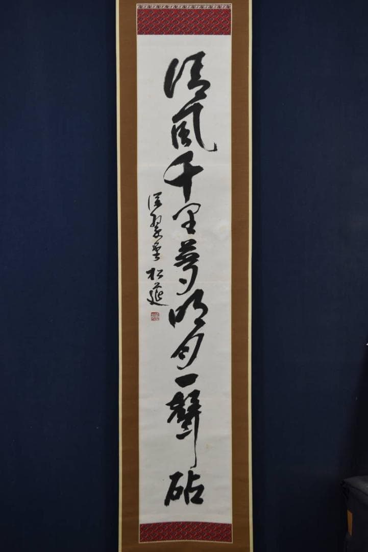 松筵/一行書/清風千里夢明月一聲砧/掛軸☆宝船☆Z-932