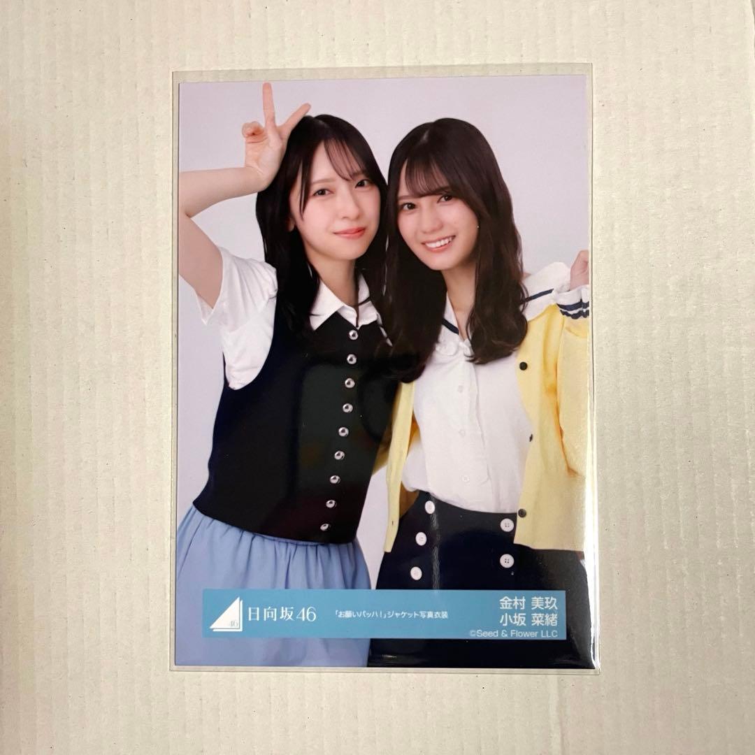 金村美玖 小坂菜緒 「お願いバッハ」 ジャケット写真衣装