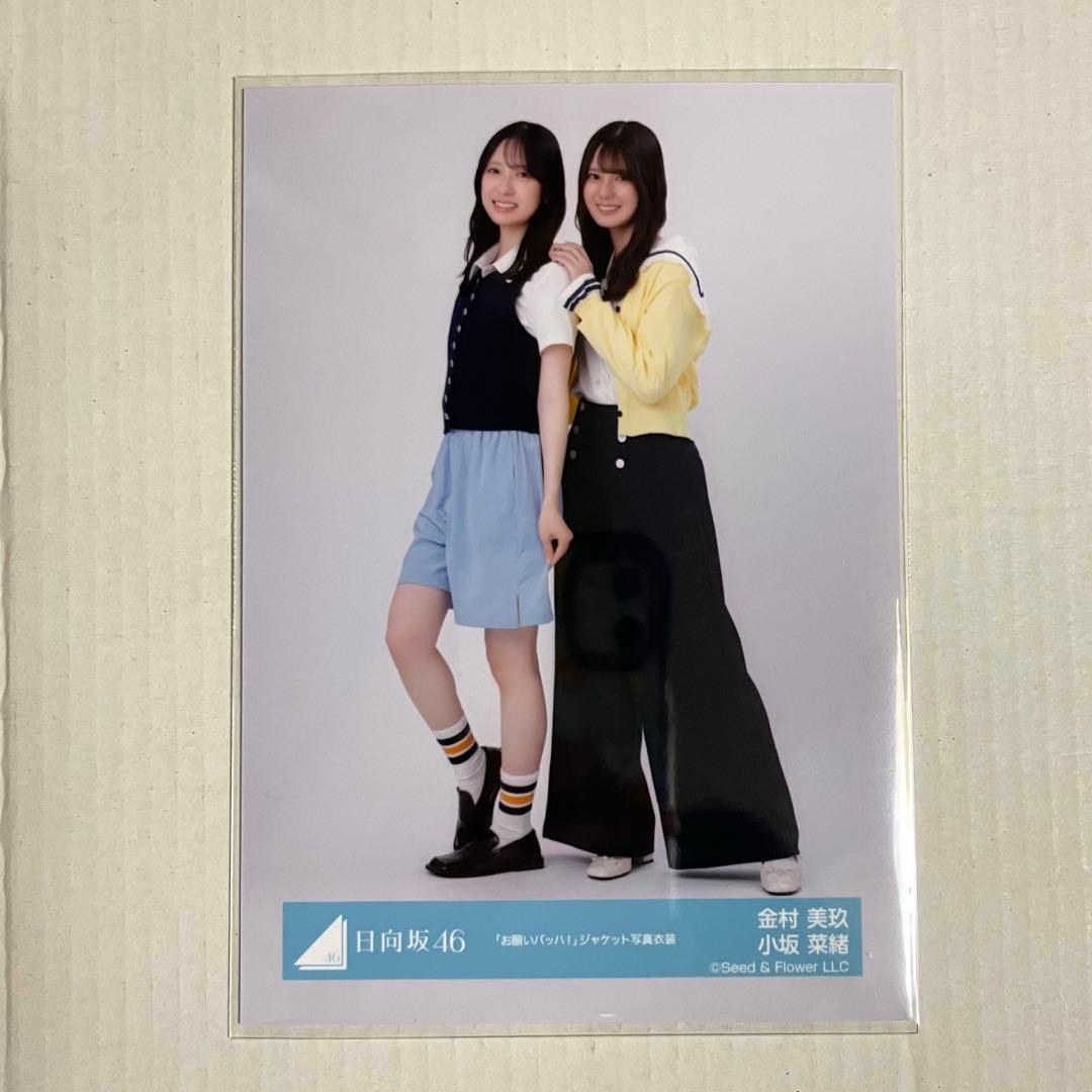 金村美玖 小坂菜緒 「お願いバッハ」 ジャケット写真衣装