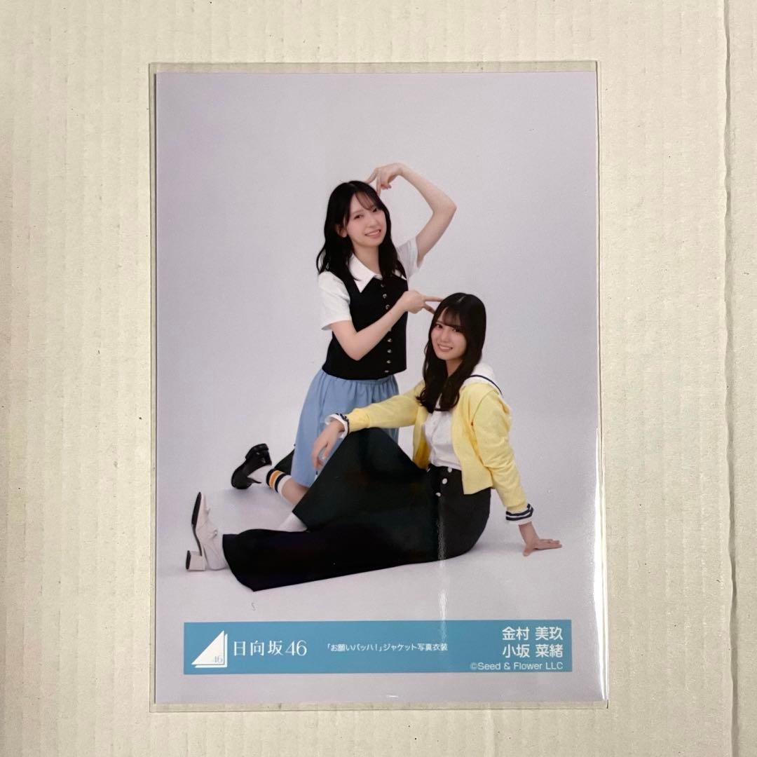 金村美玖 小坂菜緒 「お願いバッハ」 ジャケット写真衣装