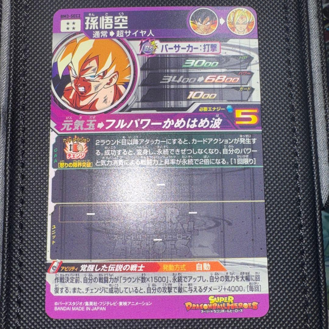 ドラゴンボールヒーローズ BM3-SEC2 孫悟空 激怒