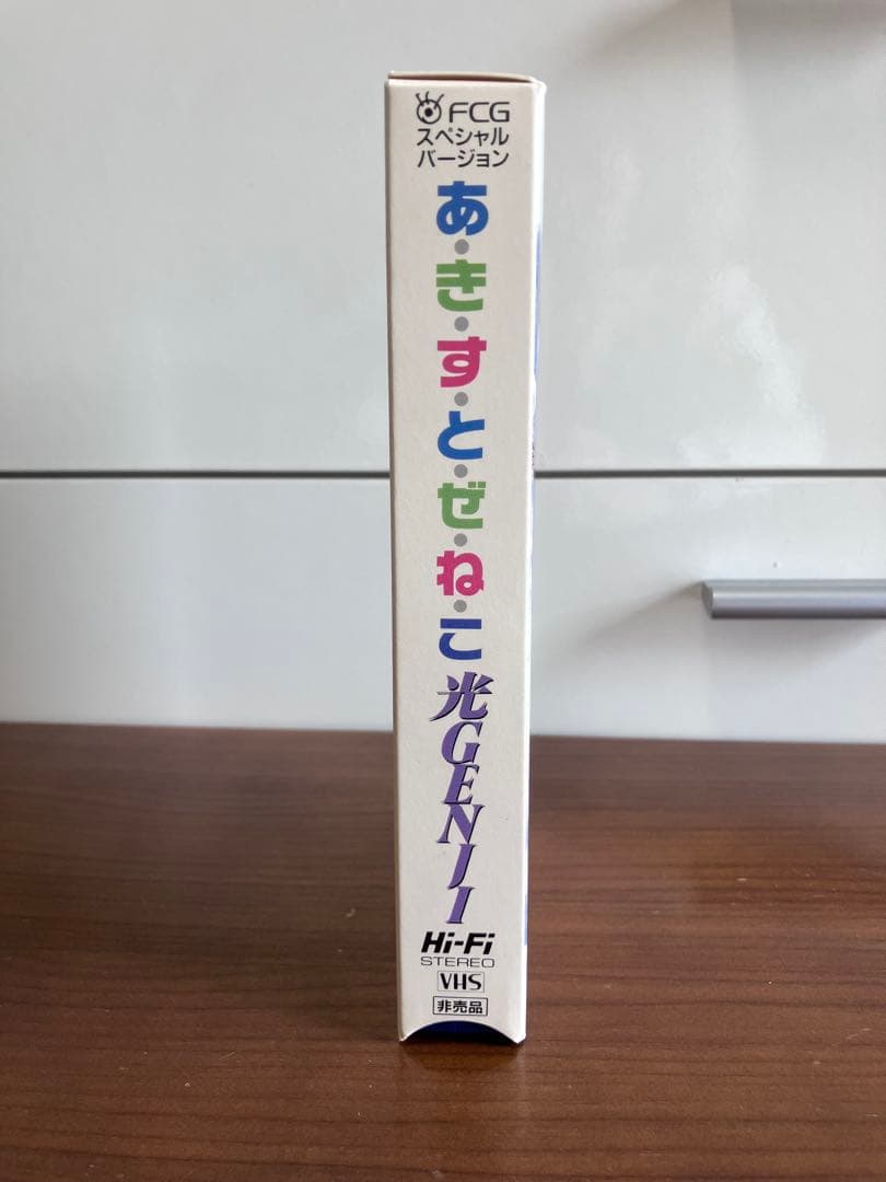 光GENJI 非売品 当選VHS FCGあきすとぜねこ＋パラダイス銀河　セット