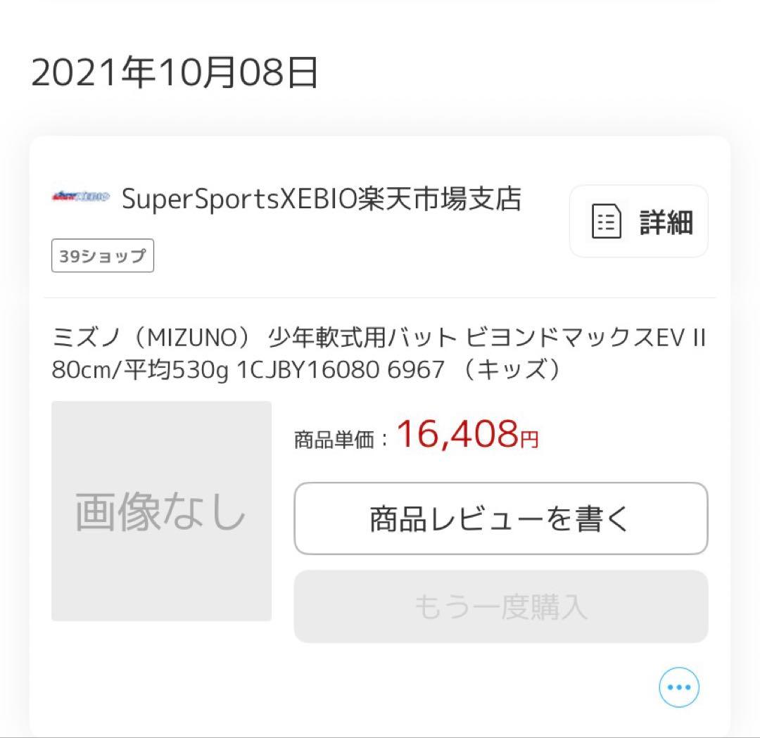 ビヨンドマックス　EVII 軟式野球バット 80cm 平均530g