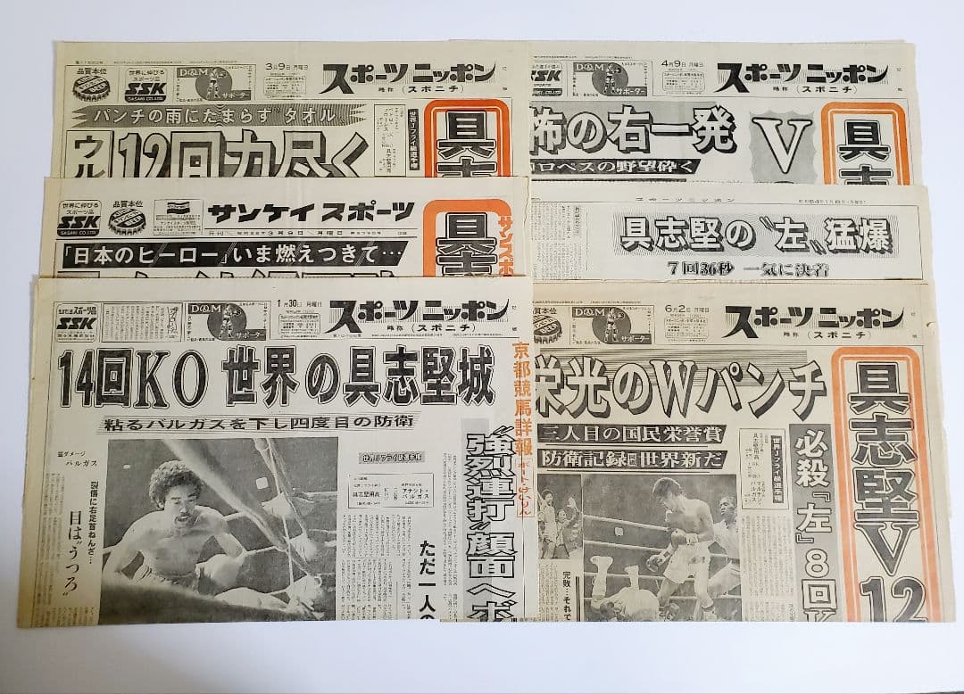【レア】ボクシング 具志堅用高 世界戦　新聞記事 スポニチ　サンケイ　6紙+α
