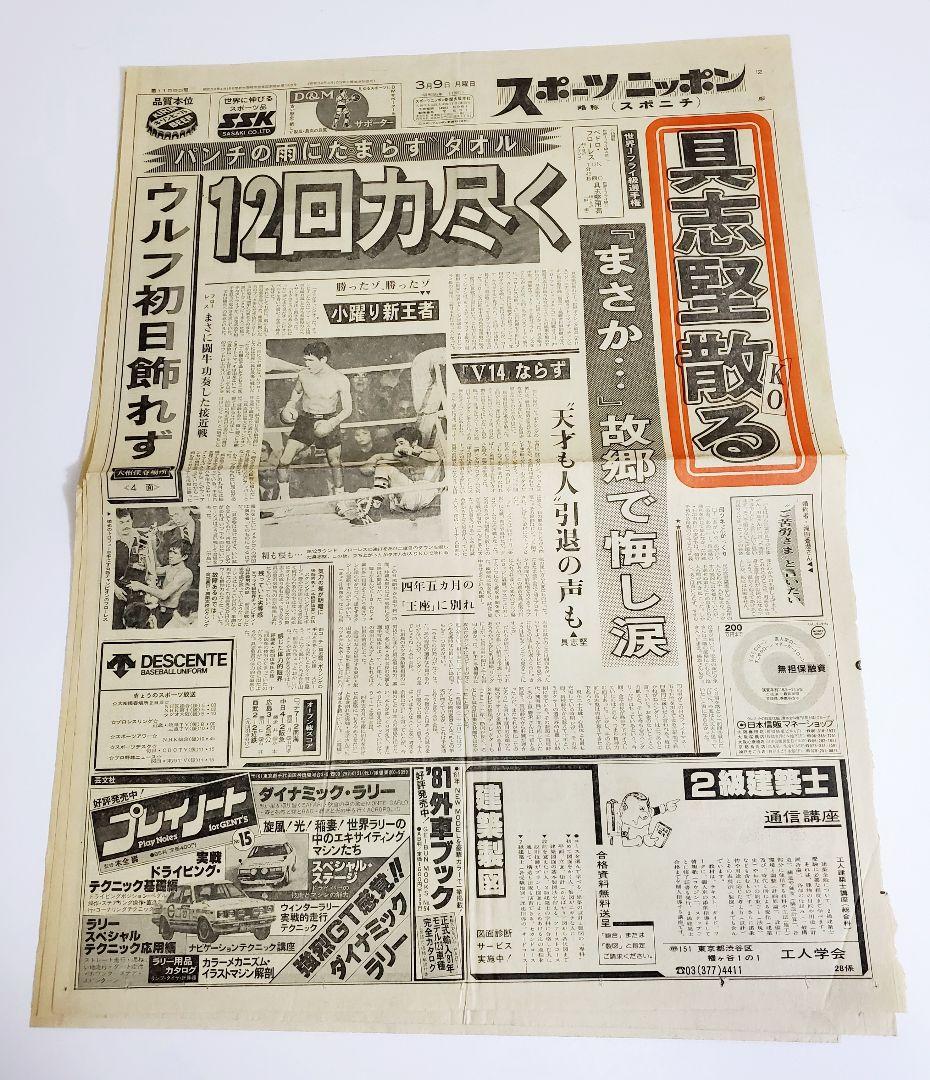 【レア】ボクシング 具志堅用高 世界戦　新聞記事 スポニチ　サンケイ　6紙+α
