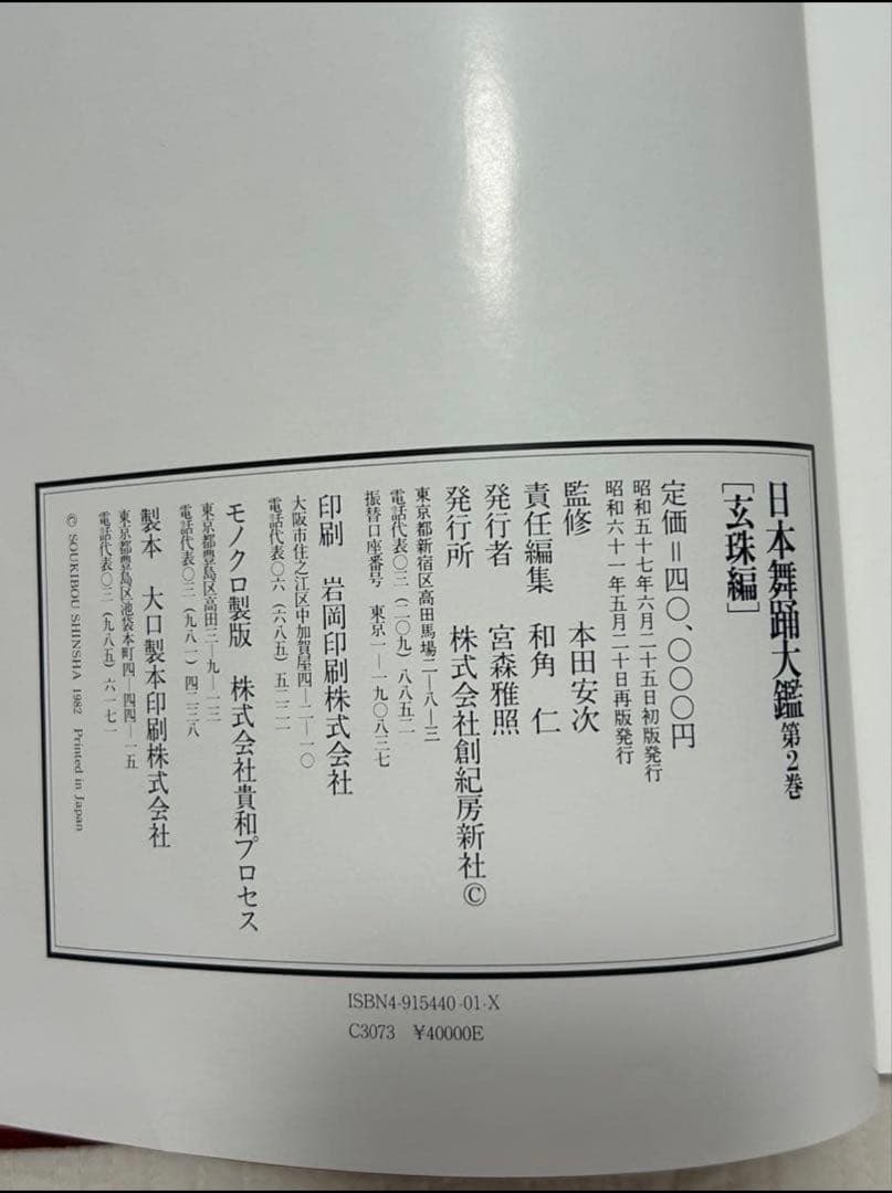 ※希少　日本舞踊大鑑 全2巻 4冊セット 華燿編　玄珠編　日本舞踊　資料集