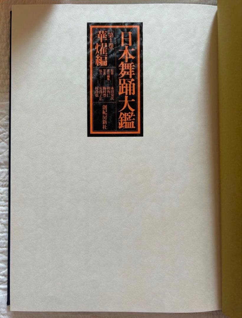 ※希少　日本舞踊大鑑 全2巻 4冊セット 華燿編　玄珠編　日本舞踊　資料集