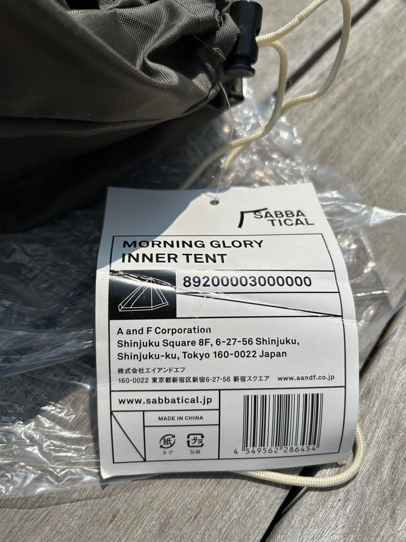 美品　サバティカル　モーニンググローリーTC 未使用インナーテントセット
