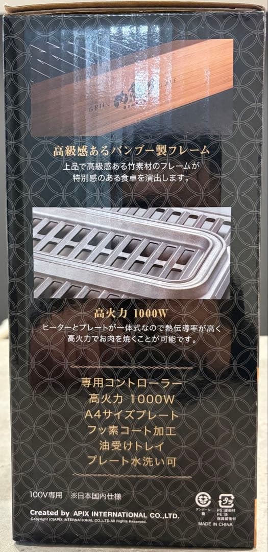 APIX INTL アピックス 減煙グリルプレート焼肉 肉祭り バンブー