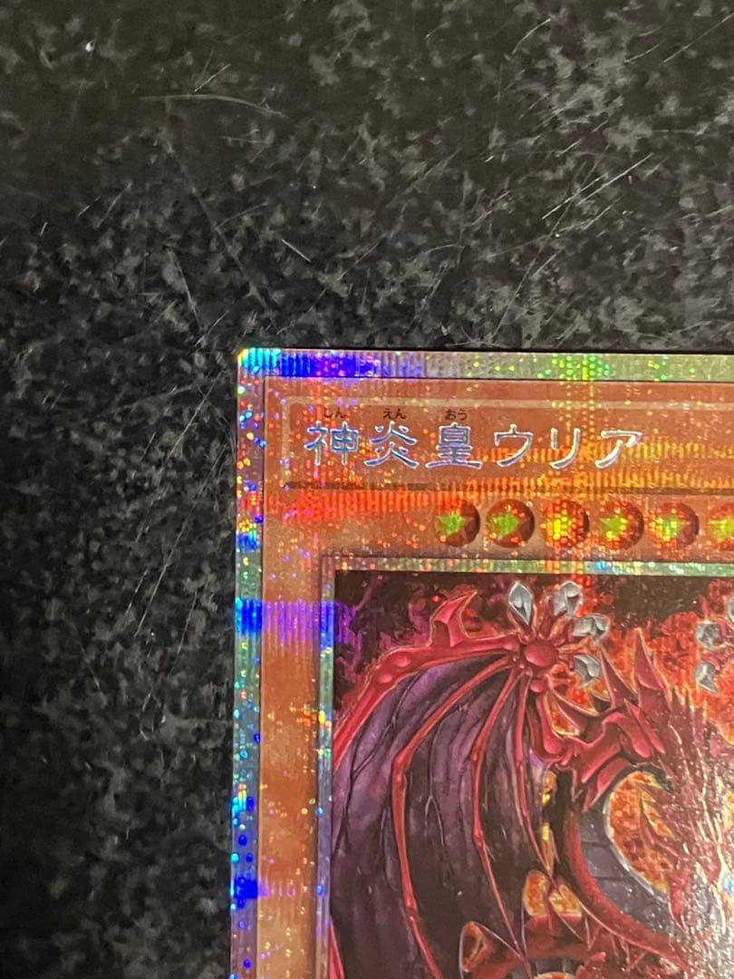 神炎皇ウリア　プリズマティックシークレットレア