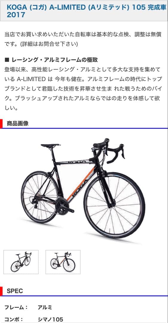 KOGA A-LIMITED 105 5800 ロード 2017 浜松　大阪