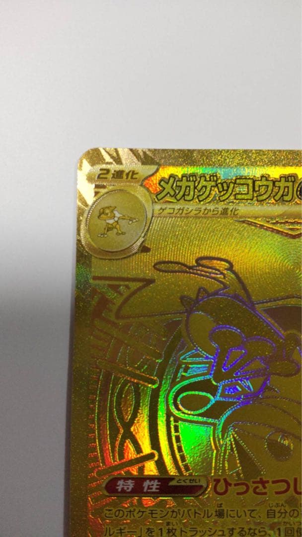 ポケカ メガゲッコウガex MUR ニンジャスピナー