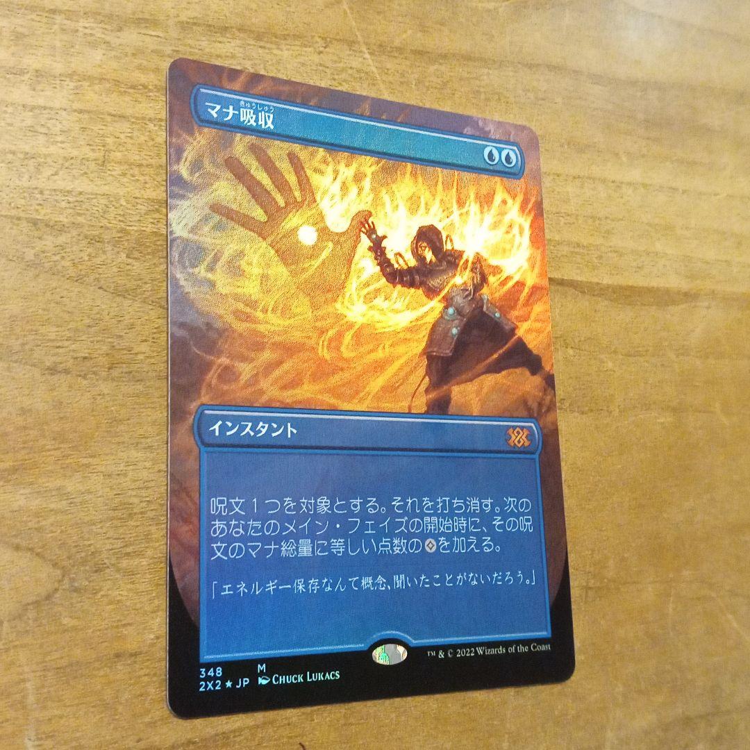 MTG　マナ吸収　日本語、ボーダーレス、Foil、ドラブ版