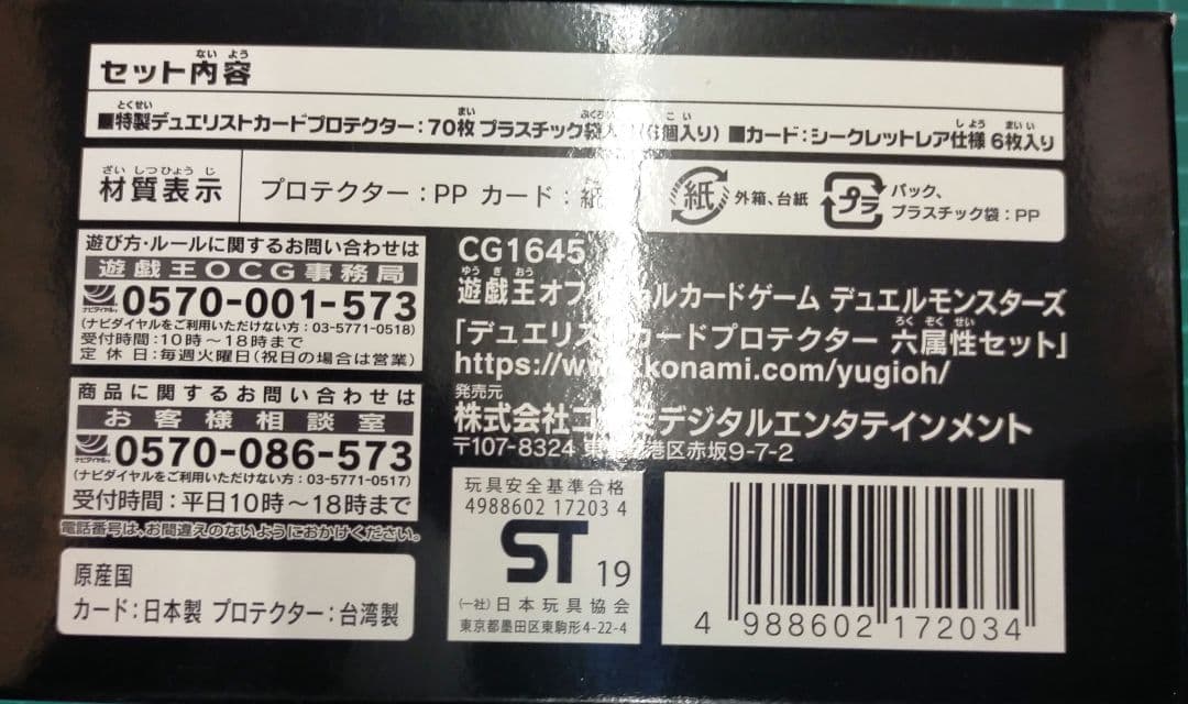 デュエリストカードプロテクター　六属性セット　未開封