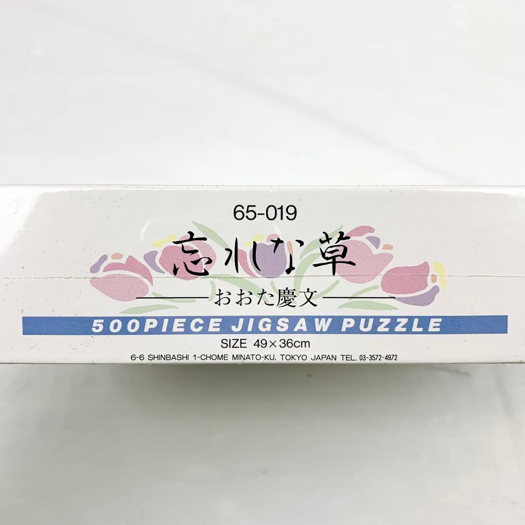 《未開封》忘れな草/おおた慶文/パズル/500ピース