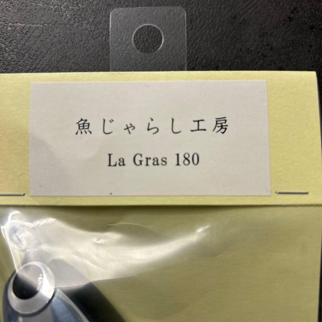 魚じゃらし工房　ラグラス180