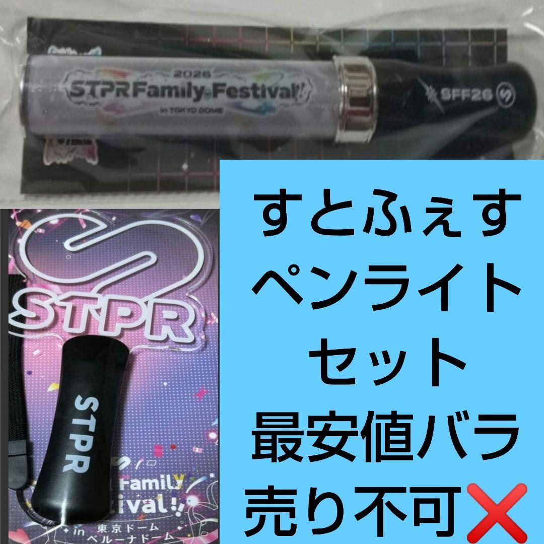 すとふぇす STPR ペンライト セットすとふぇすペンライト2026 新品未使用