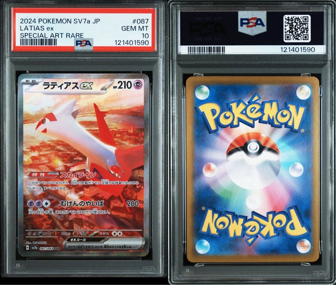ポケモンカード　ラティオスAR ＆ラティアス ex sar psa10 2連番