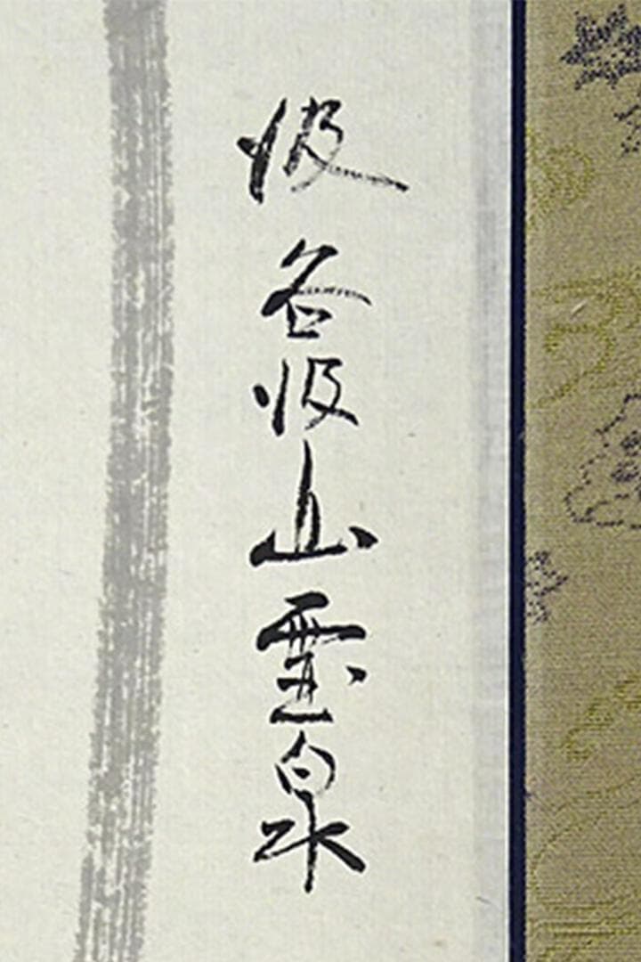掛軸 美濃樽仙『白衣観世音図』仏画 紙本 肉筆 共箱付 掛け軸 a071014