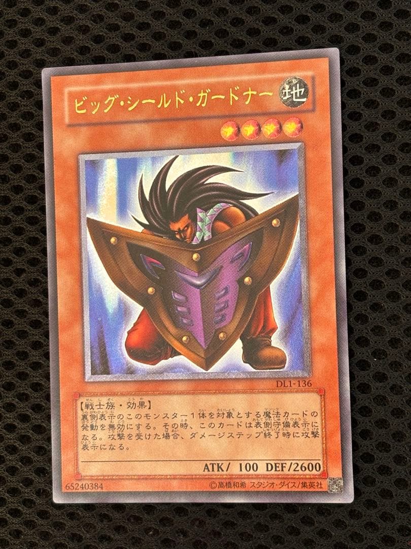 よ*.様 極美品　ビッグ・シールド・ガードナー　レリーフ　アルティメット　遊戯王