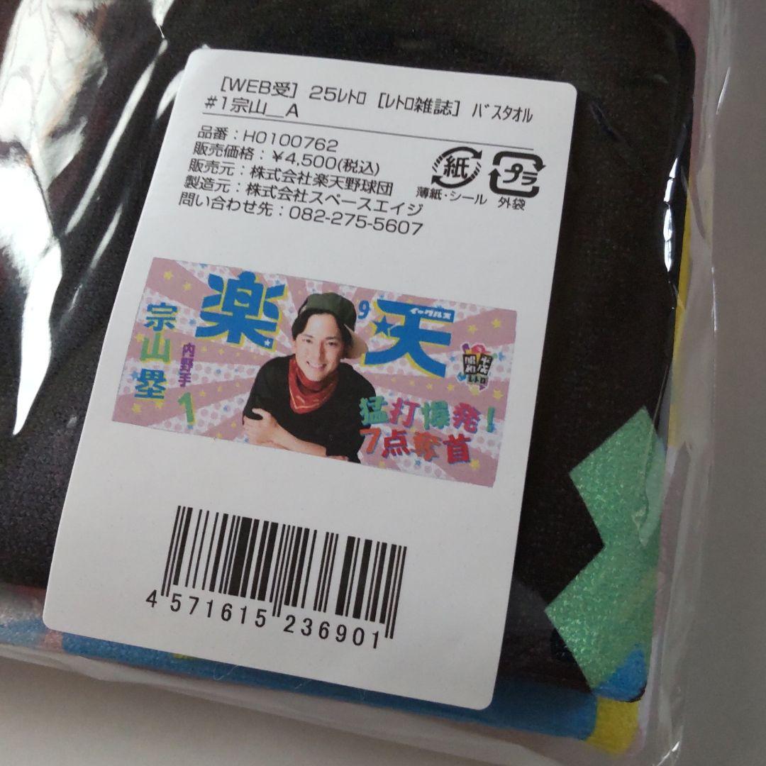 楽天イーグルス 昭和のアイドル風レトロ雑誌 バスタオル 宗山