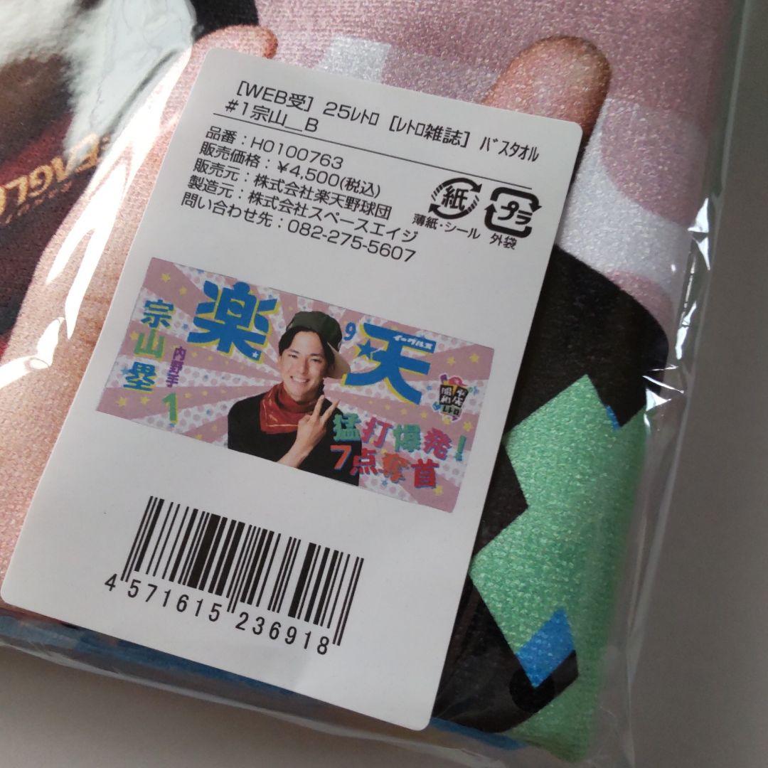 楽天イーグルス 昭和のアイドル風レトロ雑誌 バスタオル 宗山