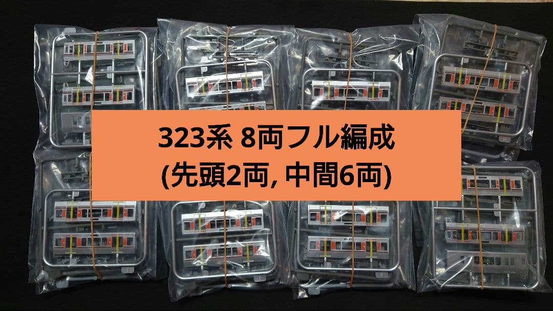 鉄コレポケット 323系 フル編成8両 (先頭2両,中間6両)