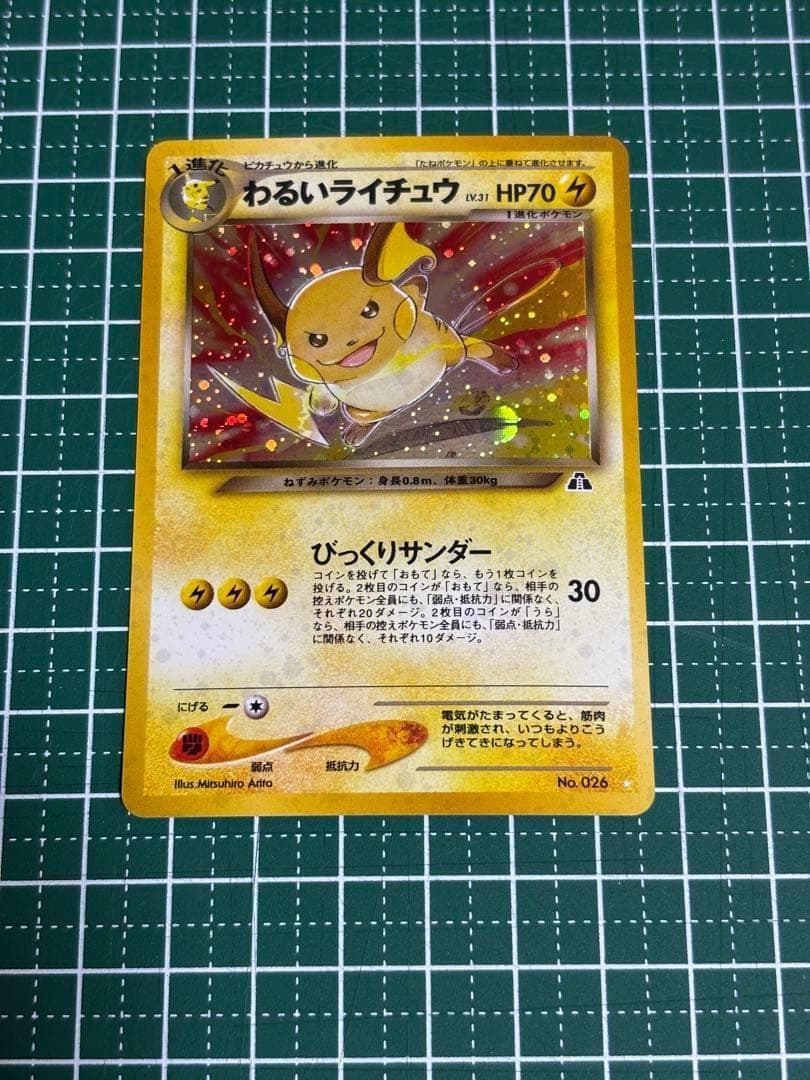 ポケモンカード　ポケカ　旧裏　旧裏面　わるいライチュウ