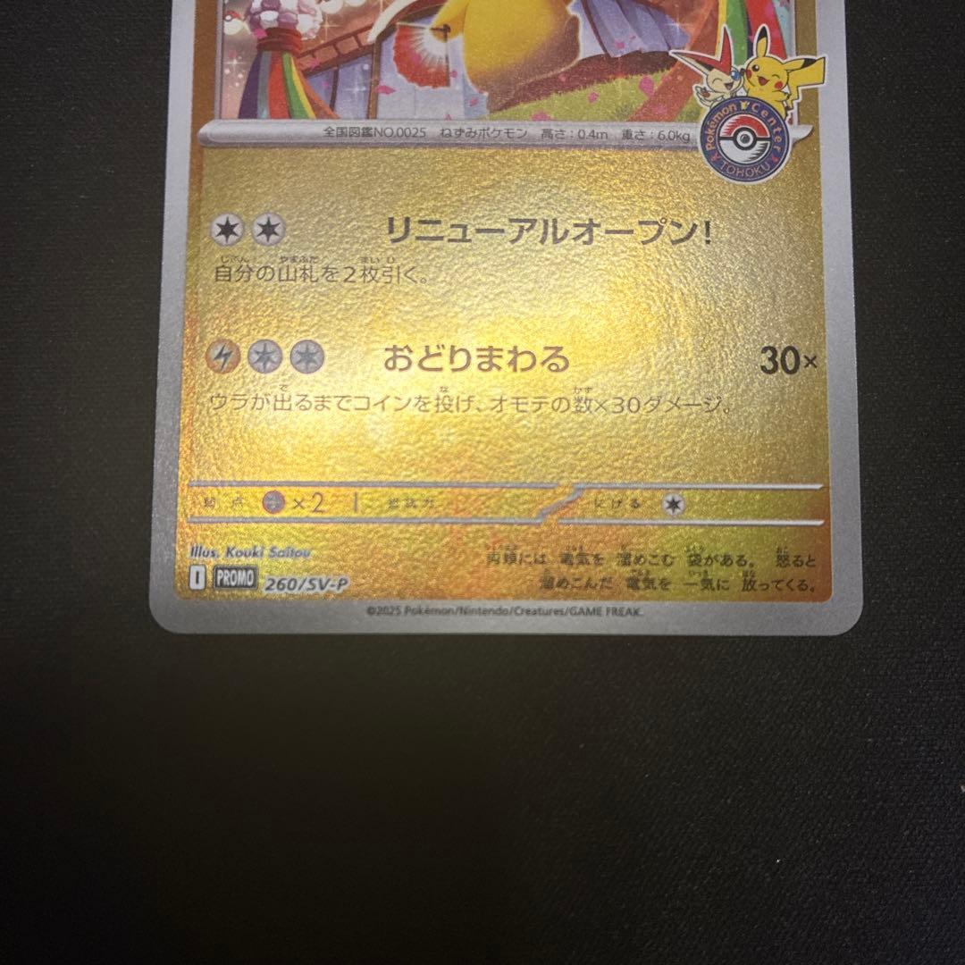 トウホクのピカチュウ　プロモ
