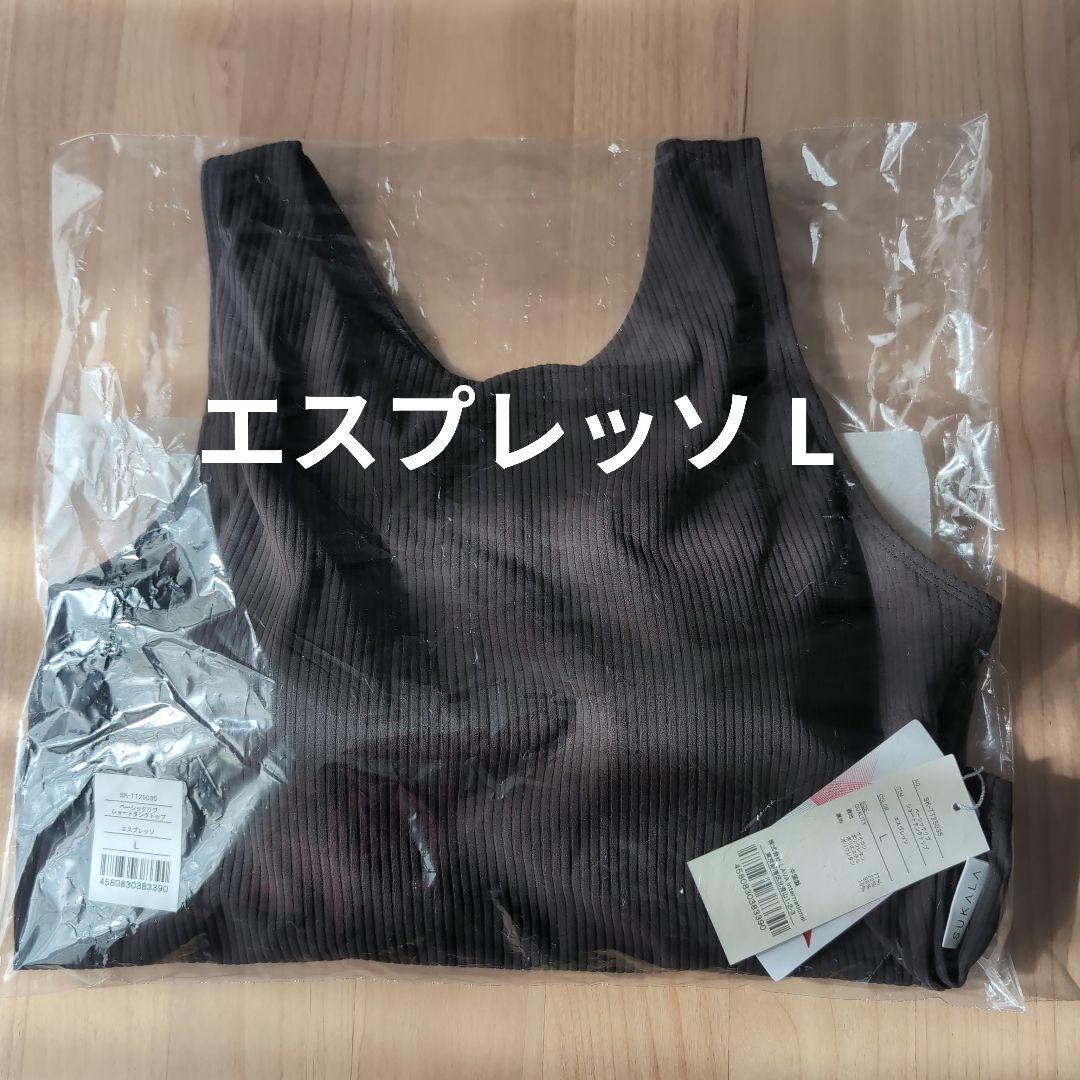 新品【SUKALA】ベーシックリブショートタンクトップ　エスプレッソ L