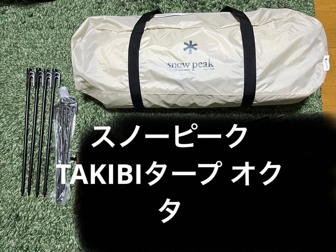 スノーピーク takibiタープ オクタ ペグ セット
