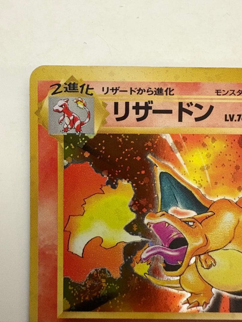 【旧裏】　ポケモンカード　リザードン