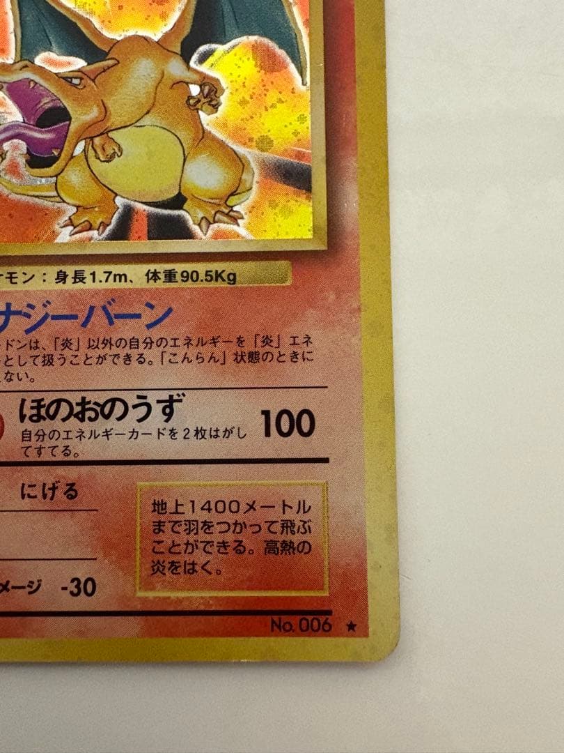 【旧裏】　ポケモンカード　リザードン