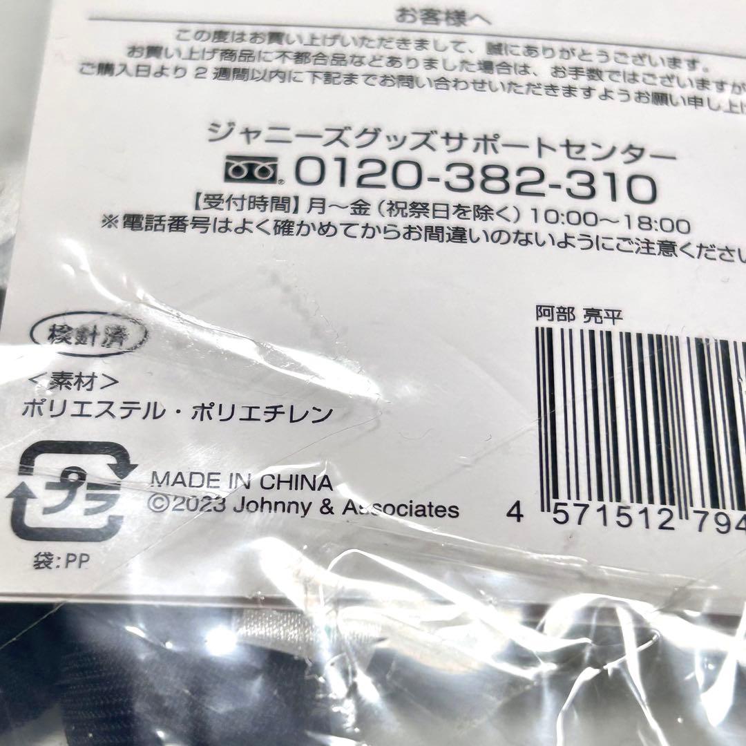 Man すのチルぶら下がりシリーズ ぬいぐるみver. 阿部亮平
