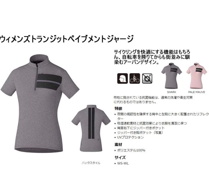 新品・未使用　SHIMANO ウイメンズ トランジット ペイヴメント ジャージ