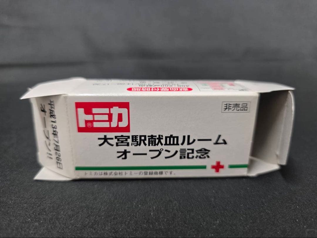 大宮献血記念モデル希少品
