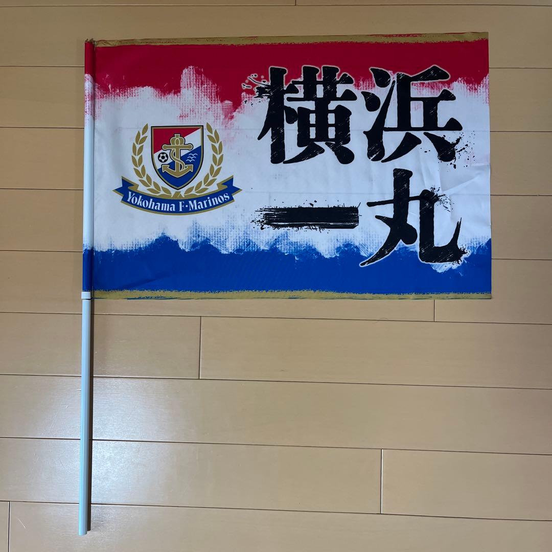 横浜Fマリノス フラッグ　複数商品